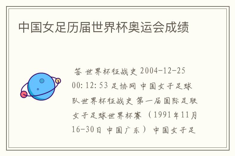 中国女足历届世界杯奥运会成绩