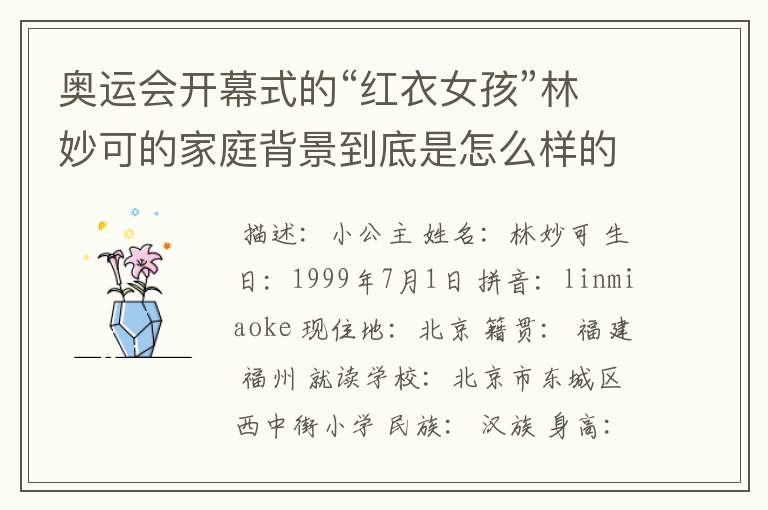 奥运会开幕式的“红衣女孩”林妙可的家庭背景到底是怎么样的呢?