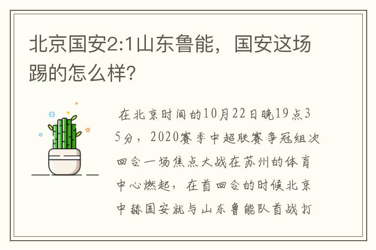 北京国安2:1山东鲁能,国安这场踢的怎么样?