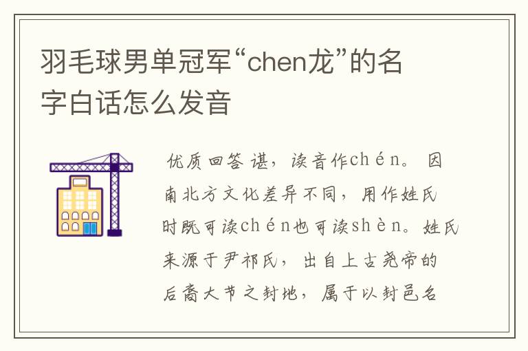 羽毛球男单冠军“chen龙”的名字白话怎么发音
