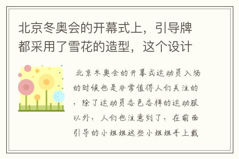 北京冬奥会的开幕式上,引导牌都采用了雪花的造型,这个设计灵感来自哪里?