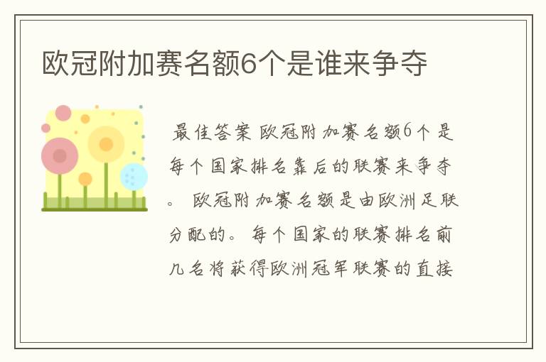 欧冠附加赛名额6个是谁来争夺