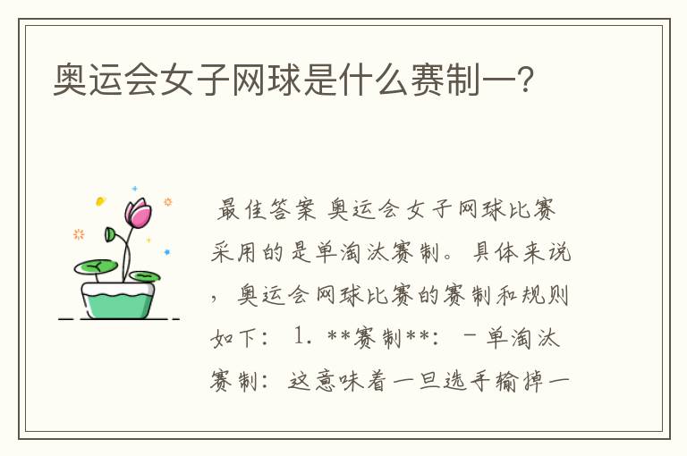 奥运会女子网球是什么赛制一?