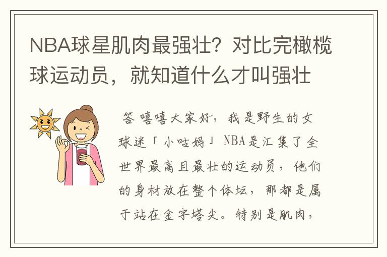 NBA球星肌肉最强壮?对比完橄榄球运动员,就知道什么才叫强壮