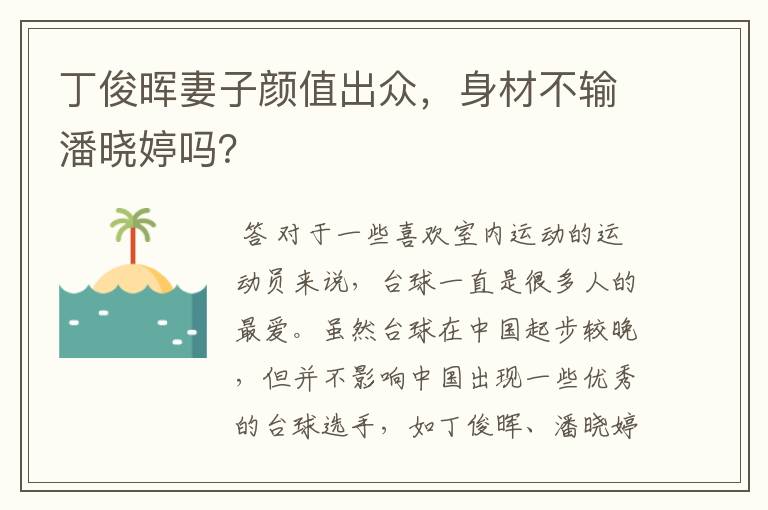 丁俊晖妻子颜值出众,身材不输潘晓婷吗?
