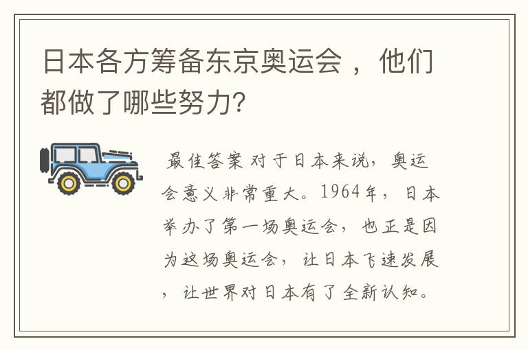 日本各方筹备东京奥运会 ,他们都做了哪些努力?