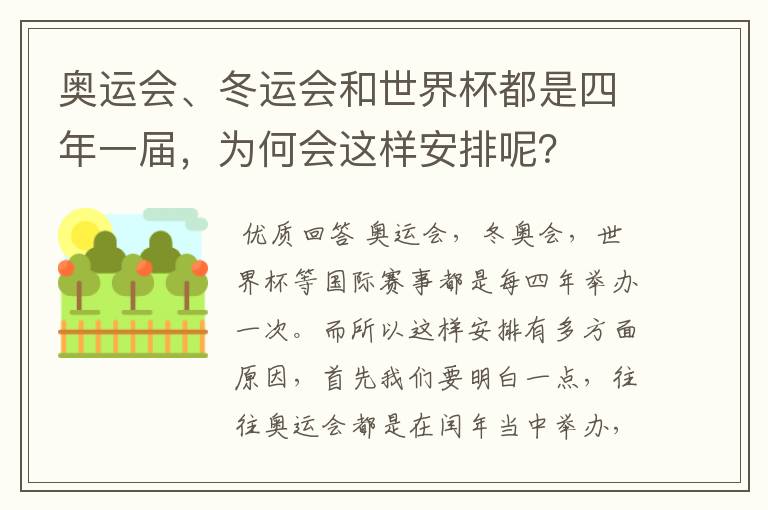奥运会、冬运会和世界杯都是四年一届,为何会这样安排呢?