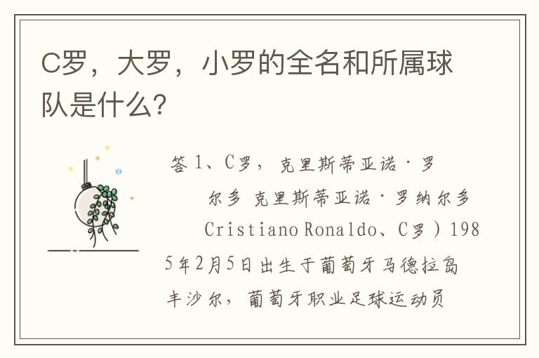 C罗，大罗，小罗的全名和所属球队是什么？