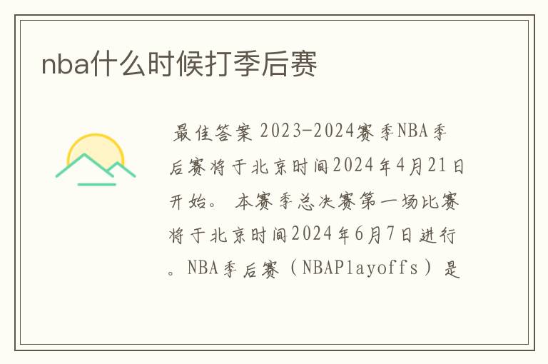 nba什么时候打季后赛