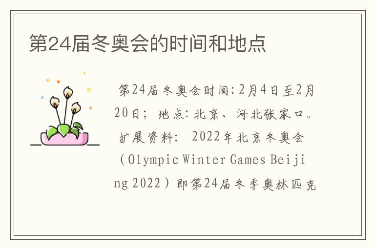 第24届冬奥会的时间和地点