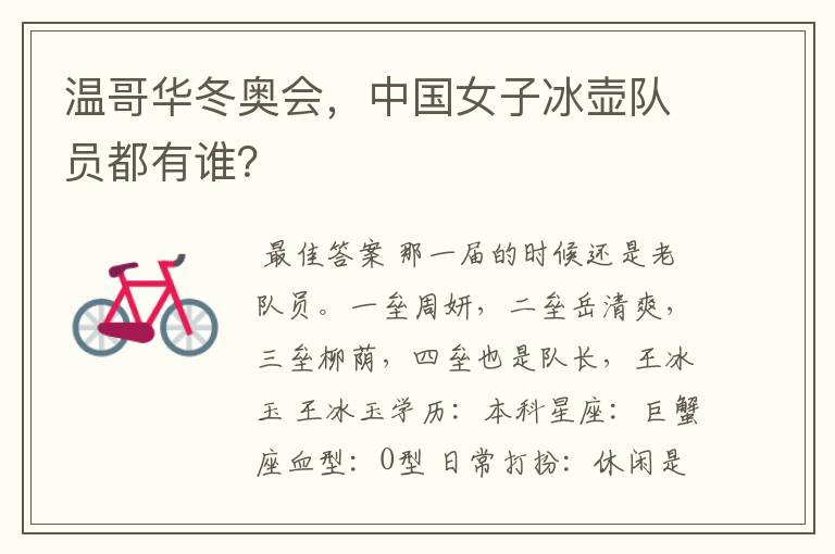温哥华冬奥会,中国女子冰壶队员都有谁?