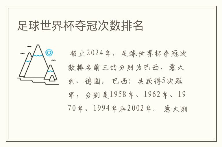 足球世界杯夺冠次数排名