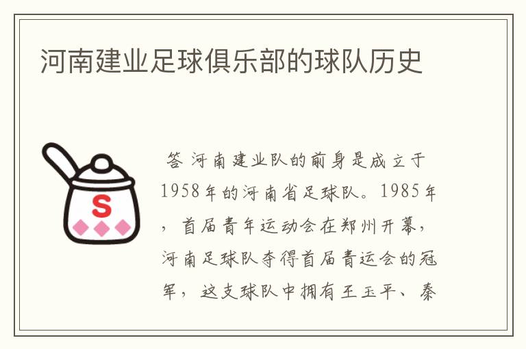 河南建业足球俱乐部的球队历史