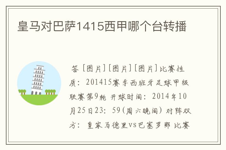 皇马对巴萨1415西甲哪个台转播