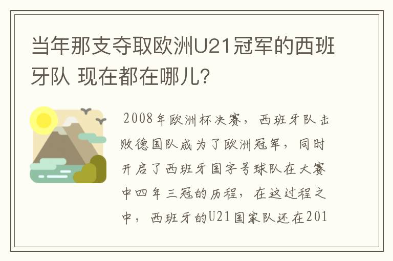 当年那支夺取欧洲U21冠军的西班牙队 现在都在哪儿?