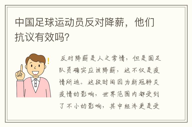 中国足球运动员反对降薪，他们抗议有效吗？