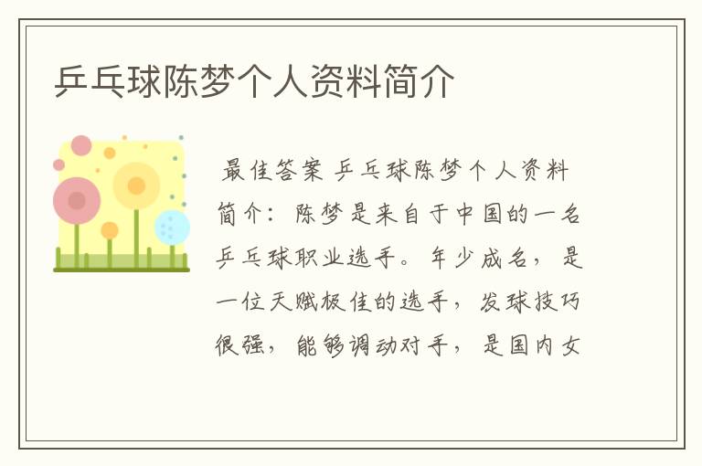 乒乓球陈梦个人资料简介