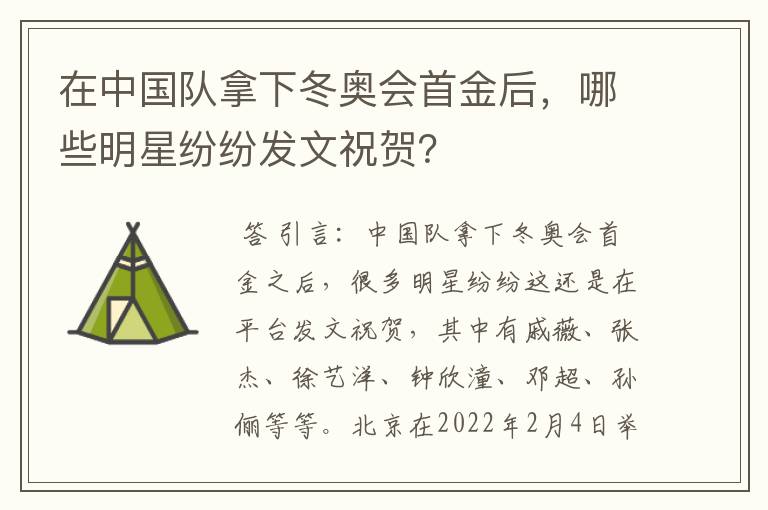 在中国队拿下冬奥会首金后，哪些明星纷纷发文祝贺？