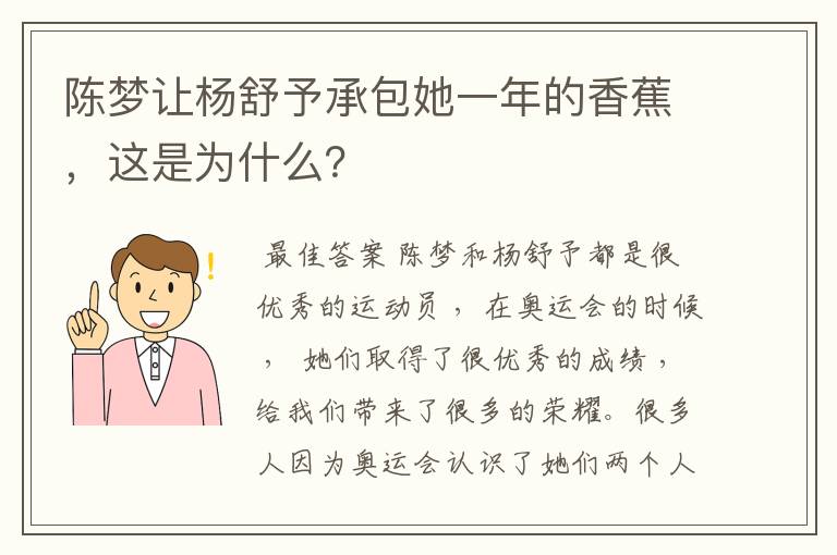 陈梦让杨舒予承包她一年的香蕉，这是为什么？