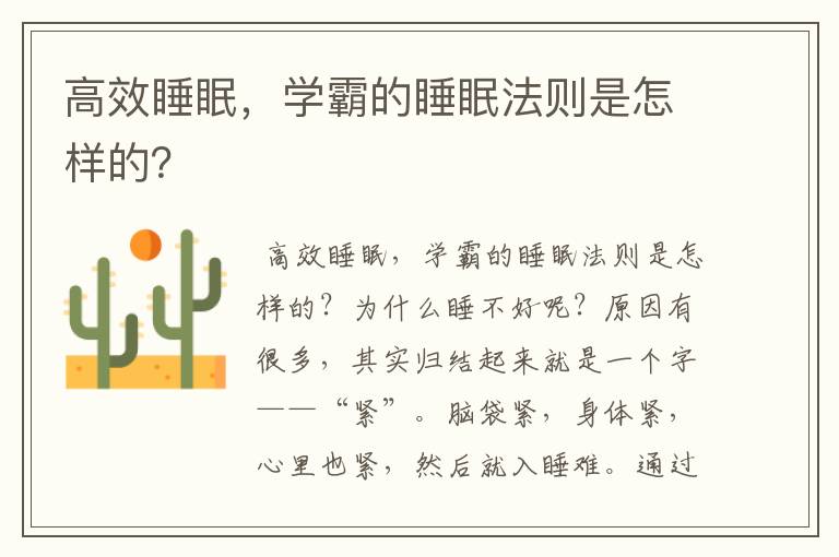 高效睡眠,学霸的睡眠法则是怎样的?