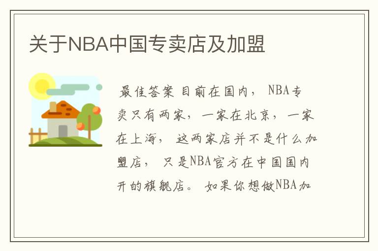 关于NBA中国专卖店及加盟