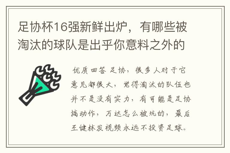 足协杯16强新鲜出炉,有哪些被淘汰的球队是出乎你意料之外的?