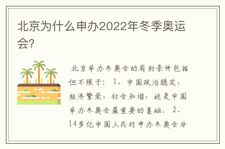 北京为什么申办2022年冬季奥运会?