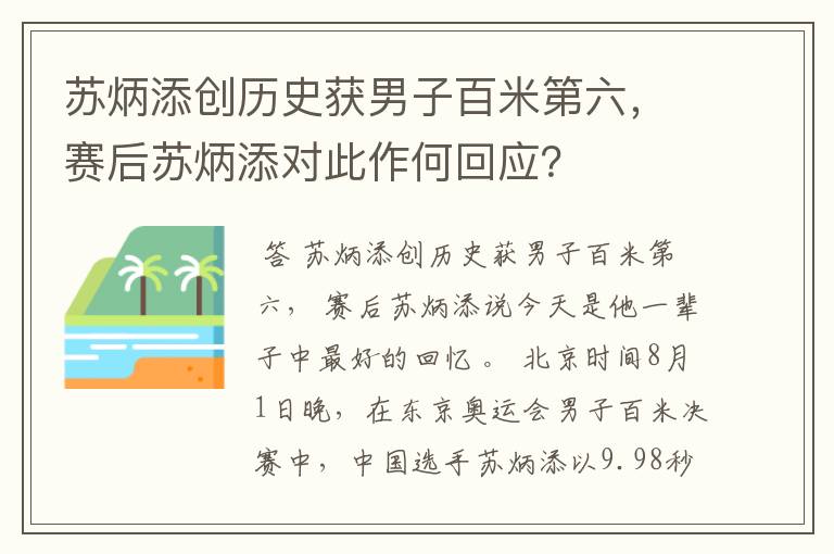 苏炳添创历史获男子百米第六,赛后苏炳添对此作何回应?