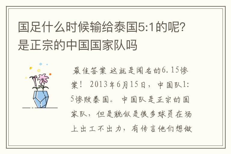 国足什么时候输给泰国5:1的呢？是正宗的中国国家队吗