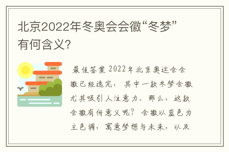 北京2022年冬奥会会徽“冬梦”有何含义?