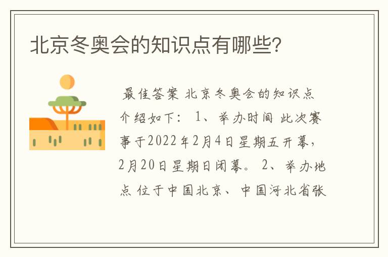北京冬奥会的知识点有哪些?