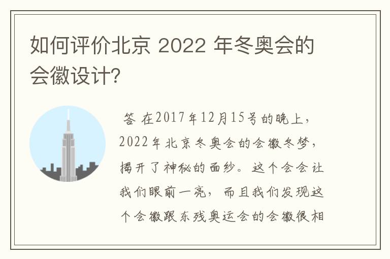 如何评价北京 2022 年冬奥会的会徽设计?