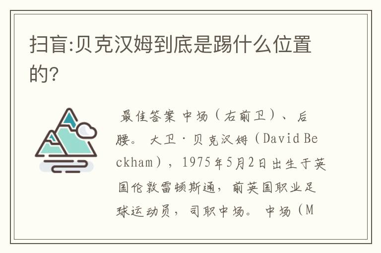 扫盲:贝克汉姆到底是踢什么位置的?