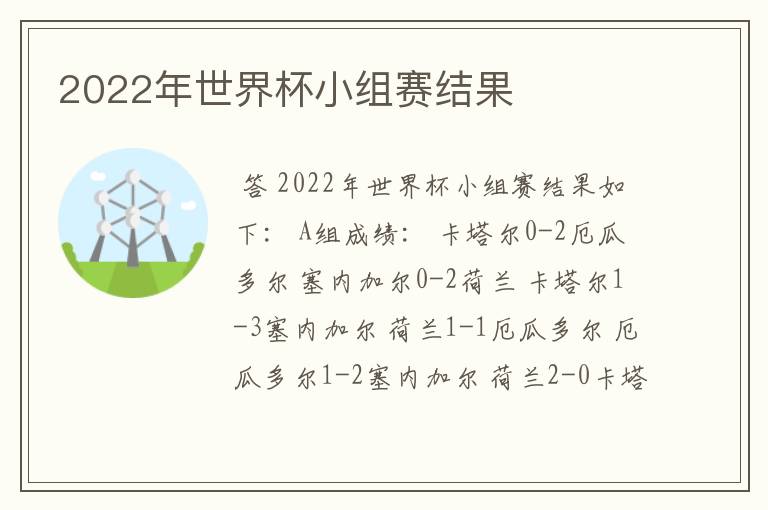 2022年世界杯小组赛结果