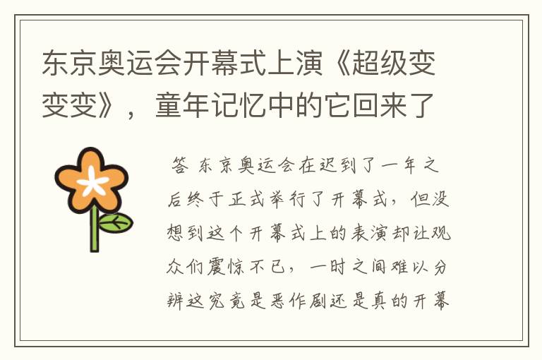 东京奥运会开幕式上演《超级变变变》,童年记忆中的它回来了,你怎么看?