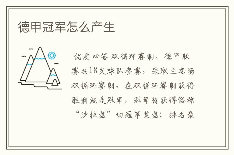 德甲冠军怎么产生