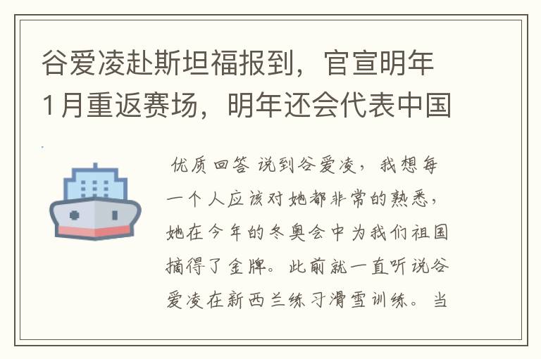 谷爱凌赴斯坦福报到,官宣明年1月重返赛场,明年还会代表中国参赛吗?