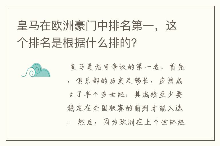 皇马在欧洲豪门中排名第一,这个排名是根据什么排的?