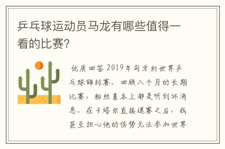 乒乓球运动员马龙有哪些值得一看的比赛?