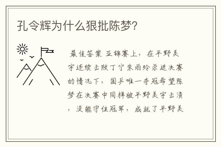 孔令辉为什么狠批陈梦?