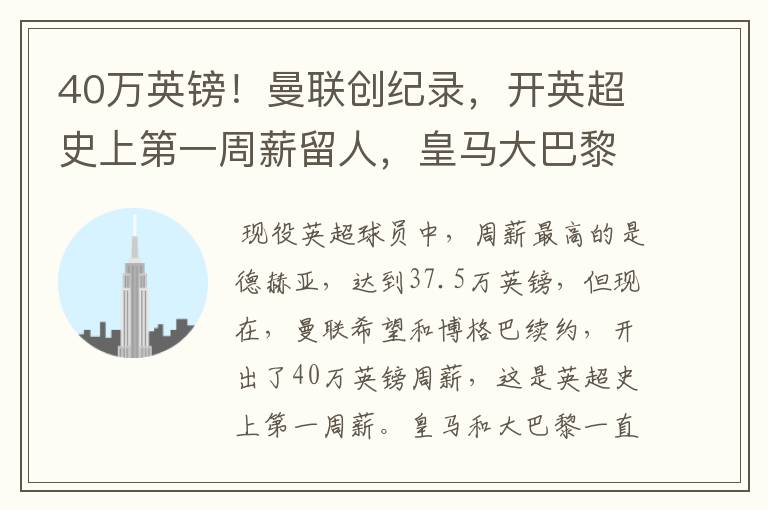 40万英镑!曼联创纪录,开英超史上第一周薪留人,皇马大巴黎哭了