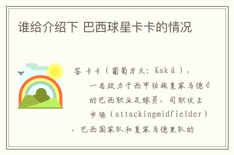谁给介绍下 巴西球星卡卡的情况