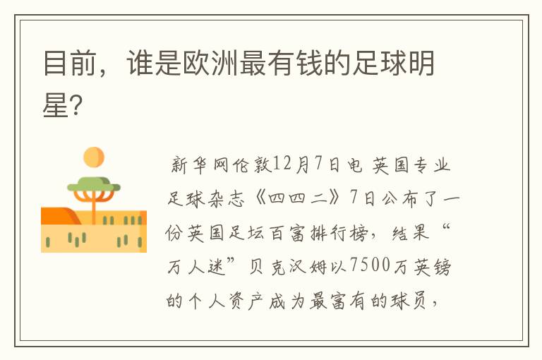 目前,谁是欧洲最有钱的足球明星?