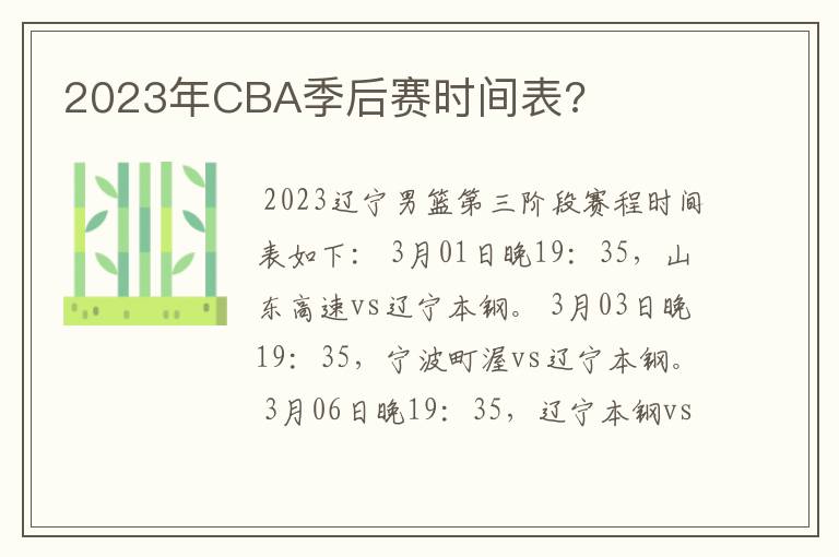 2023年CBA季后赛时间表?
