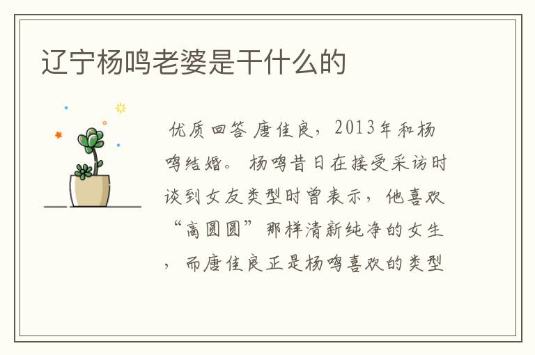辽宁杨鸣老婆是干什么的