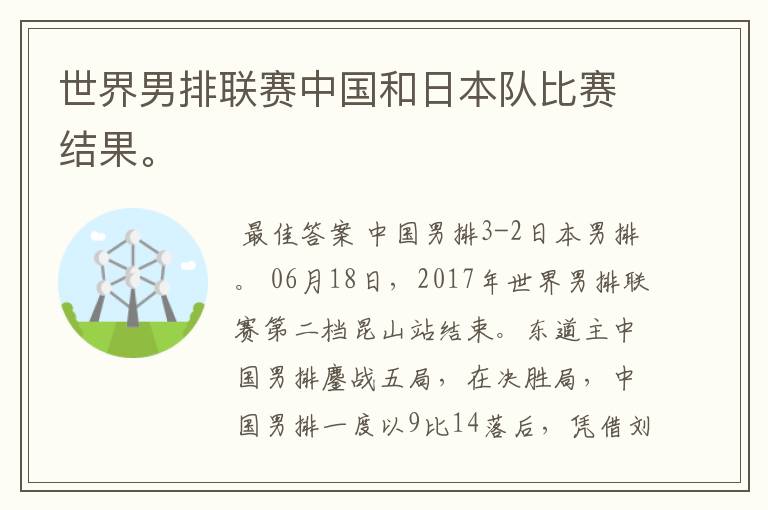 世界男排联赛中国和日本队比赛结果。