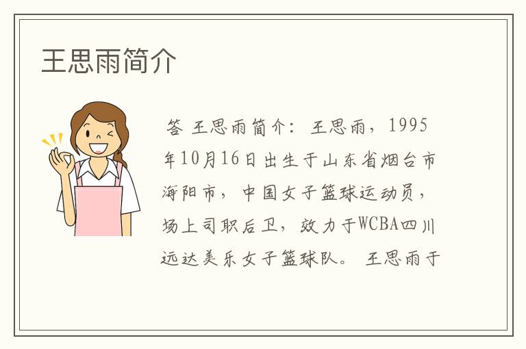 王思雨简介