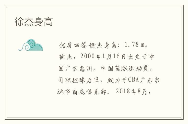 徐杰身高