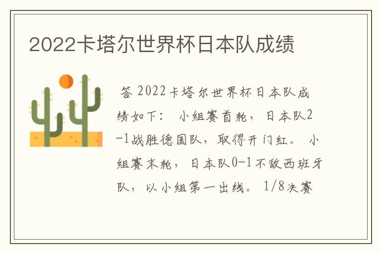 2022卡塔尔世界杯日本队成绩