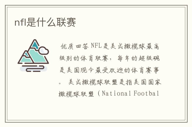 nfl是什么联赛